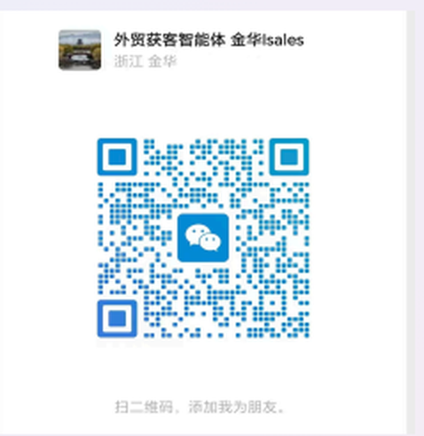 微信二维码 · 外贸获客智能体 金华isales